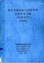 资本<em>市场</em>创新与<em>风险</em>管理  主要参考文献  《经济研究》  2005