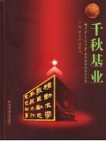 千秋基业  西安交通大学本科教育的百年历程