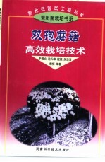 双孢蘑菇高效栽培<em>技术</em>