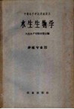 中等<em>水产</em>学校交流讲义  水生生物学  养殖专业用