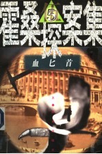 霍桑探案集  5  血匕首