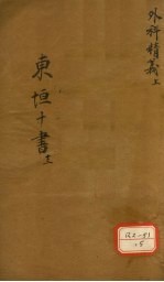 东垣十书  13  外科精义  上