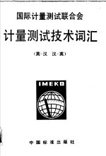 <em>计量</em><em>测试</em>技术词汇  英-汉、汉-英