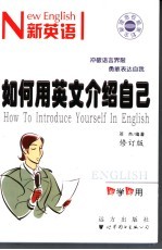 如何用<em>英文</em>介绍自己  第<em>2</em>版