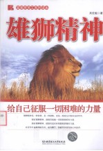 雄狮精神  给自己征服一切困难的力量