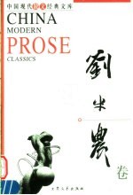中国现代散文经典<em>文库</em>  刘半农卷