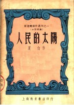 人民的太阳  第2版
