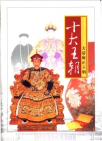 十大<em>王朝</em>  第10卷  <em>大清</em>乾隆<em>王朝</em>