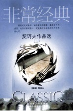 <em>契<em>诃夫</em></em>作品选  3