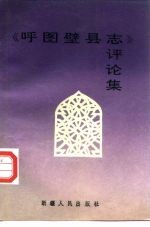 《呼图壁<em>县志</em>》评论集