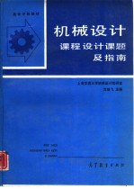 机械<em>设计</em>  课程<em>设计</em>课题及指南