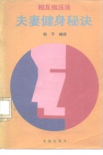 夫妻健身秘诀  相互指压法