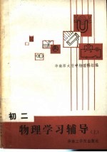 <em>初二</em>物理<em>学习</em>辅导  上