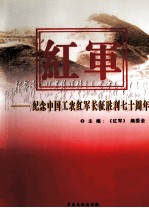 <em>红军</em>-纪念中国工农<em>红军</em>长征胜利七十周年  第2卷