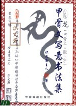 甲骨文写意<em>书<em>法集</em></em>