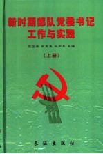 新时期部队党委书记工作与实践  上