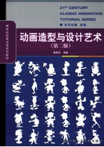动画造型与<em>设计</em>艺术  第2版