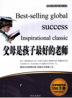 畅销全球的成功励志经典  父母是孩子最好的老师