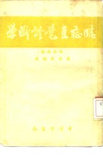 临症直觉诊断学