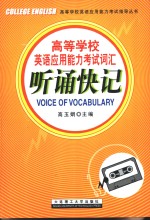 高等学校英语应用能力考试词汇听诵快记