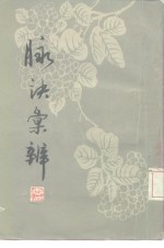 <em>脉诀</em>汇辨