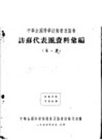 中华全国<em><em>科学</em><em>技术</em></em><em>普及</em><em>协会</em>访苏代表团资料汇<em>编</em>  第1集