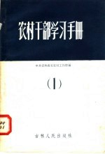 农村<em>干部</em>学习<em>手册</em>  1