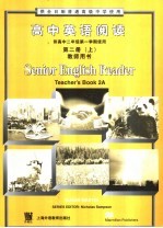 高中<em>英语</em>阅读第2册  上  教师用书