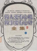 做人要有心机<em>做事</em>要有心计全集  珍藏经典