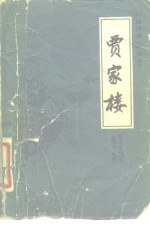 贾家楼
