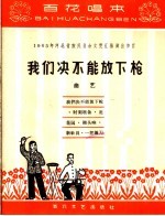 我们决不能放下枪  曲艺