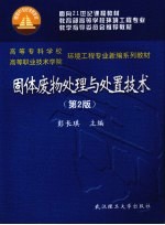 固体废物处理与处置技术  第2版