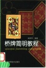 桥牌<em>简明</em><em>教程</em>