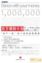 百万理财计划  “有产一族”的十堂财富管理课