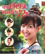 可爱包包头  时尚盘发72变