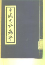 时氏医书丛刊  中国内科病学