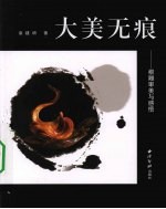 大美无痕  根雕审美与感悟