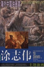 <em>涂</em>志传主题油画