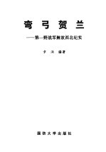 弯弓贺兰  第一野战军解放西北纪实