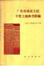 广东省改良<em>土壤</em>平整<em>土地</em>典型经验