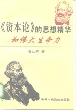《资本论》的思想<em>精华</em>和伟大生命力
