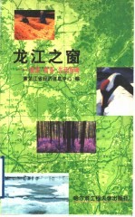 龙江之窗：旅游  商务  生活指南