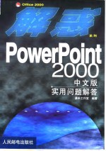 PowerPoint <em>2000</em>中文版<em>实用</em>问题解答