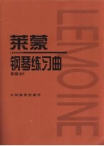 <em>莱蒙</em>钢琴练习曲  作品37