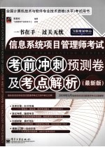 信息系统项目管理师考试考前冲刺预测卷及考点解析  最新版