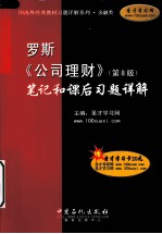 罗斯《<em><em>公司</em><em>理财</em></em>》笔记和课后习题详解  第8版