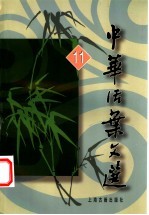 中华活叶文选  11
