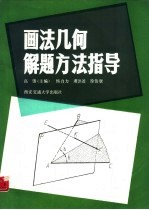 画法<em>几何</em><em>解题</em>方法指导