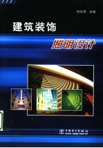 建筑装饰照明<em>设计</em>
