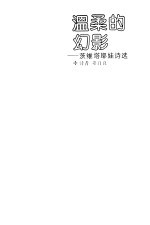 温柔的幻影  <em>茨</em>维塔耶娃诗选